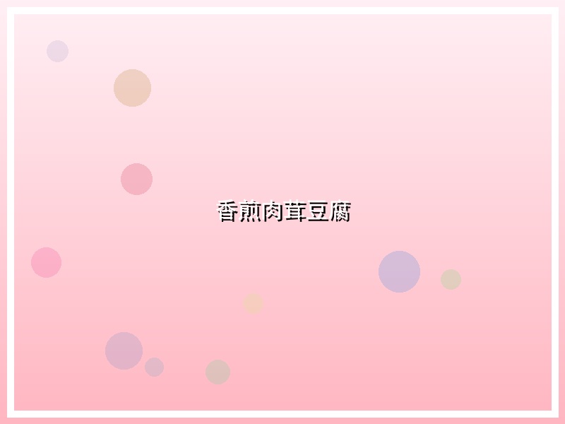 香煎肉茸豆腐