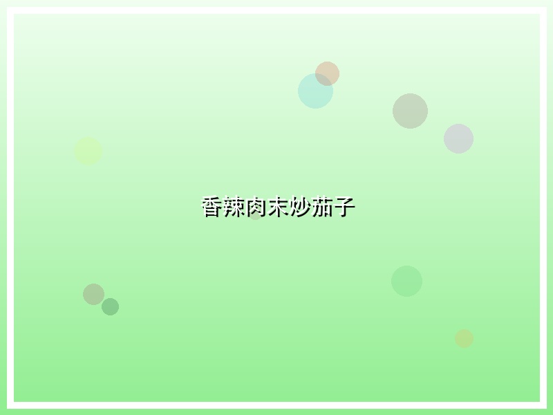 香辣肉末炒茄子