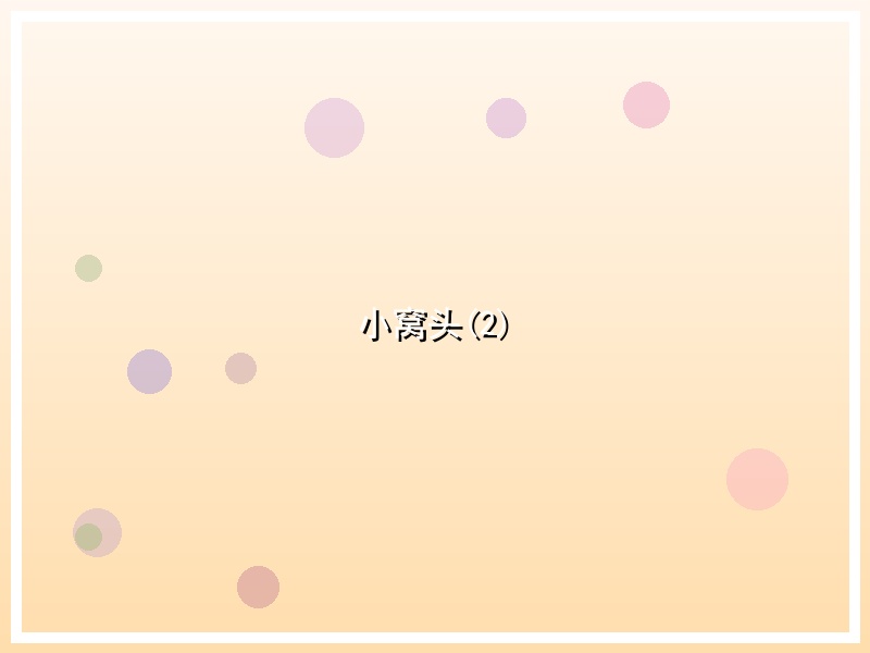 小窝头(2)
