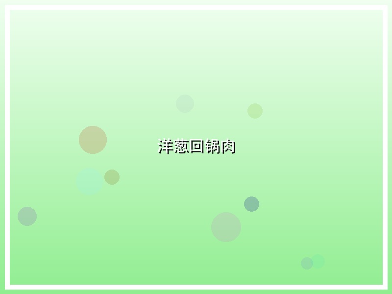 洋葱回锅肉