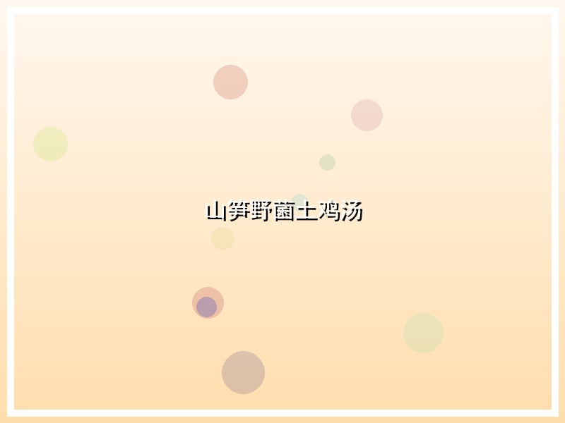 山笋野菌土鸡汤