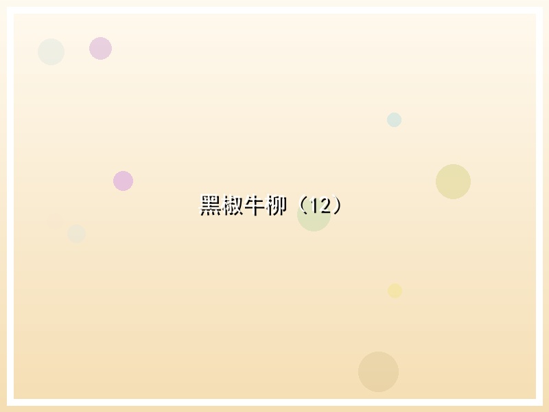 黑椒牛柳（12）