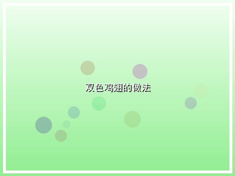 双色鸡翅的做法