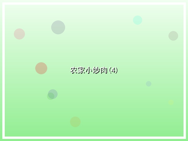 农家小炒肉(4)