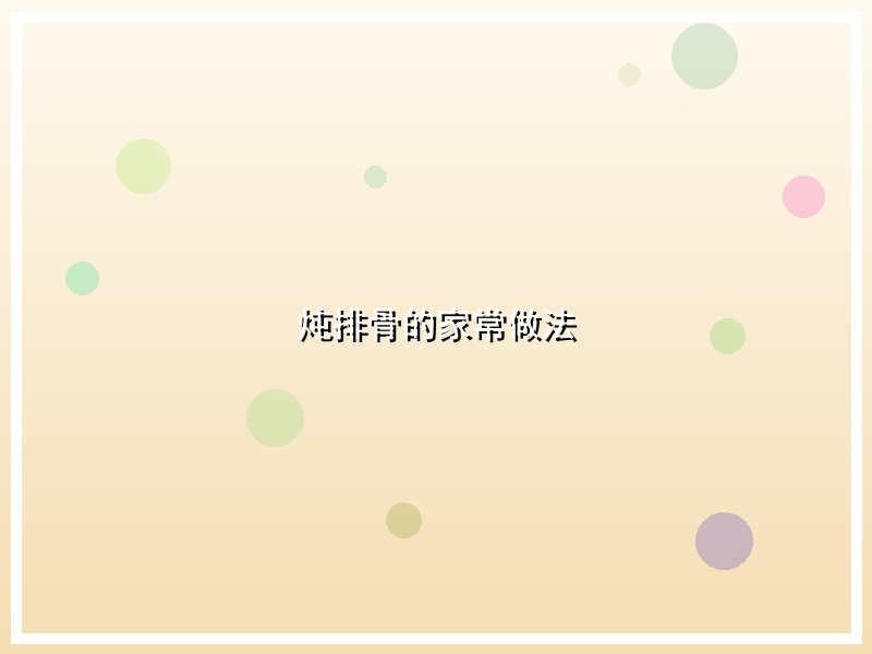 炖排骨的家常做法