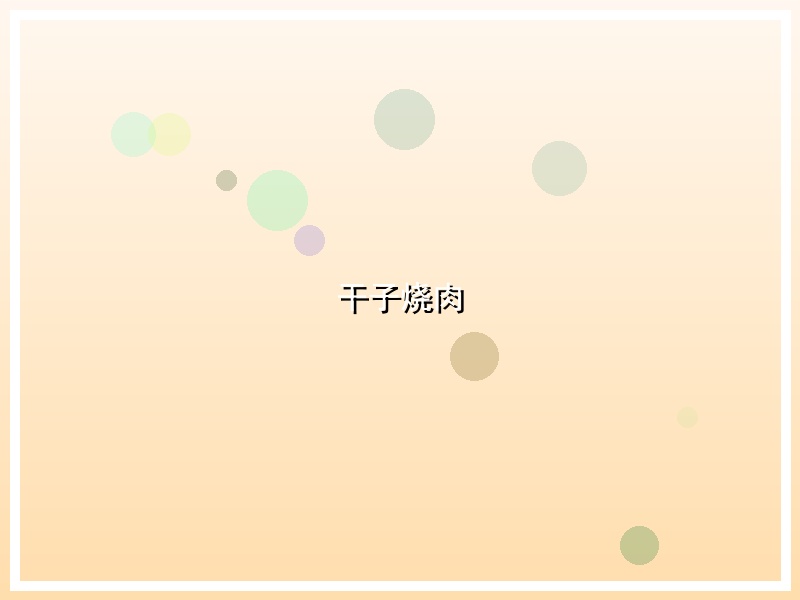 干子烧肉