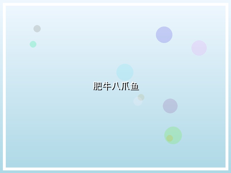 肥牛八爪鱼