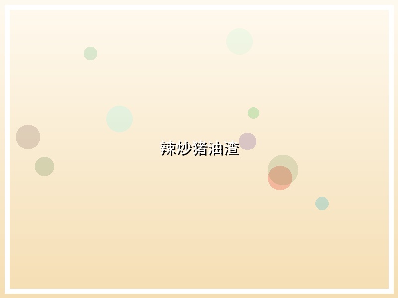 辣炒猪油渣