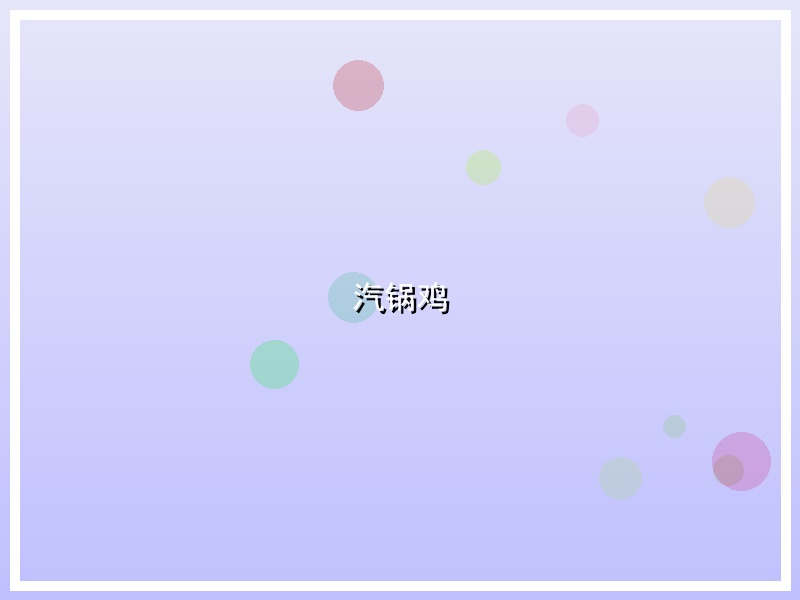 汽锅鸡