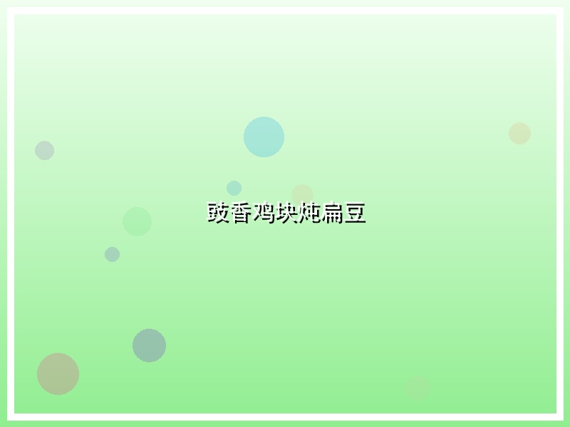 豉香鸡块炖扁豆