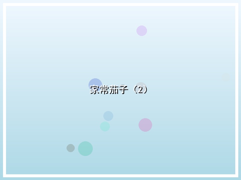 家常茄子（2）