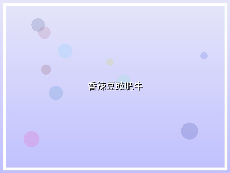 香辣豆豉肥牛
