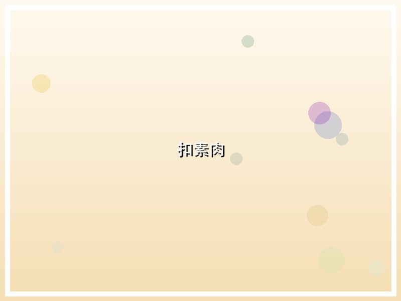 扣素肉