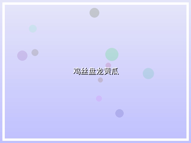 鸡丝盘龙黄瓜