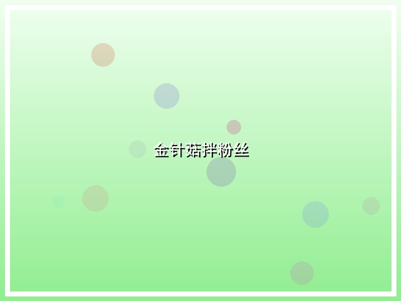 金针菇拌粉丝
