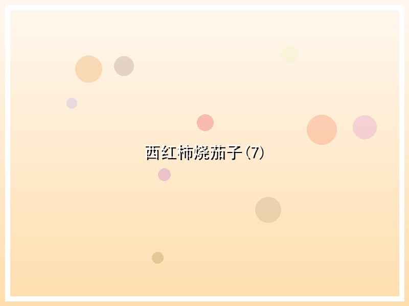 西红柿烧茄子(7)