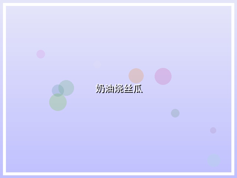 奶油烧丝瓜
