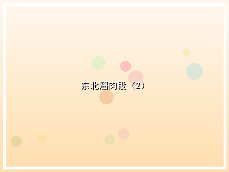 东北溜肉段（2）