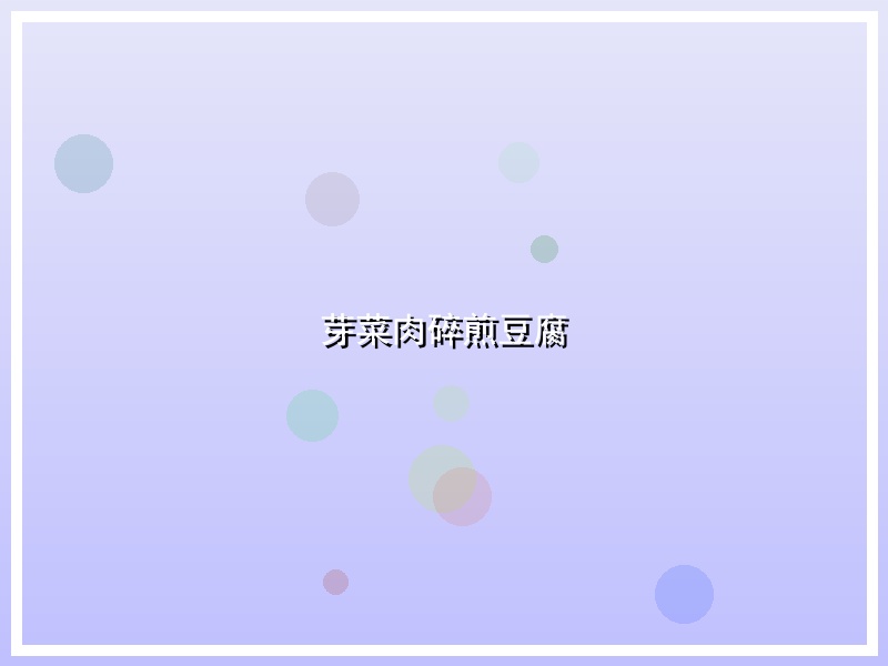 芽菜肉碎煎豆腐