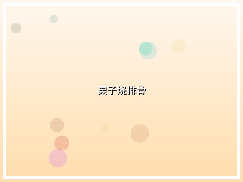 栗子烧排骨