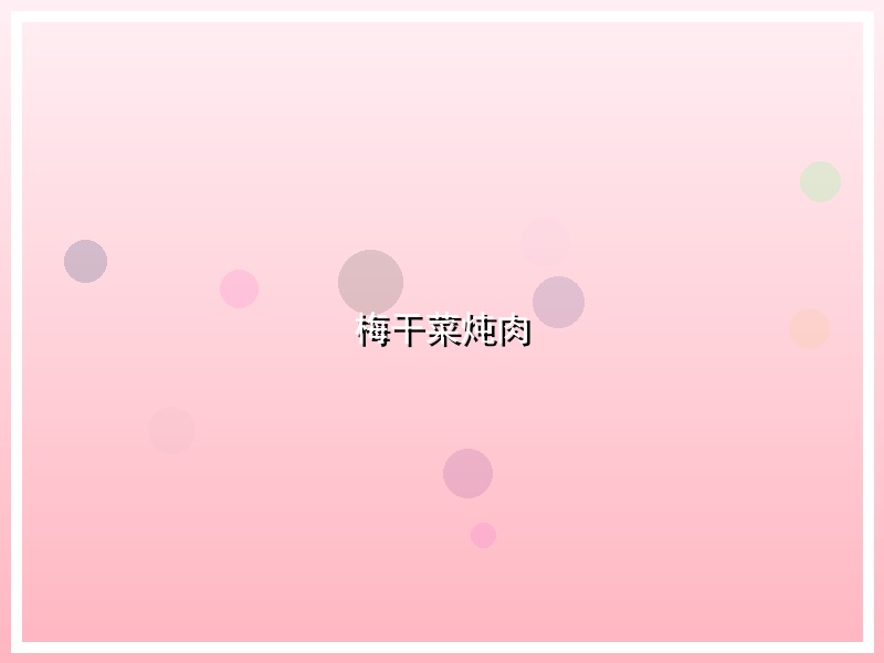 梅干菜炖肉
