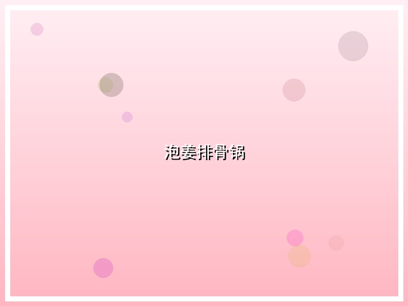 泡姜排骨锅