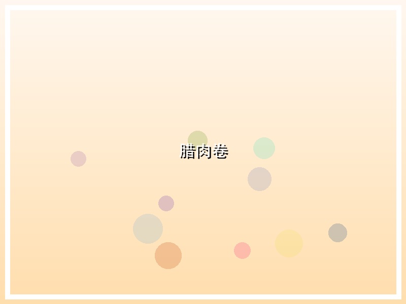 腊肉卷