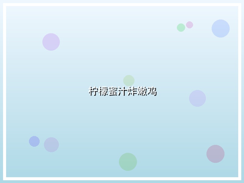 柠檬蜜汁炸嫩鸡