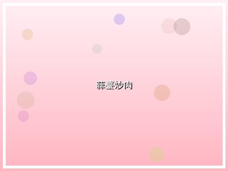 蒜薹炒肉