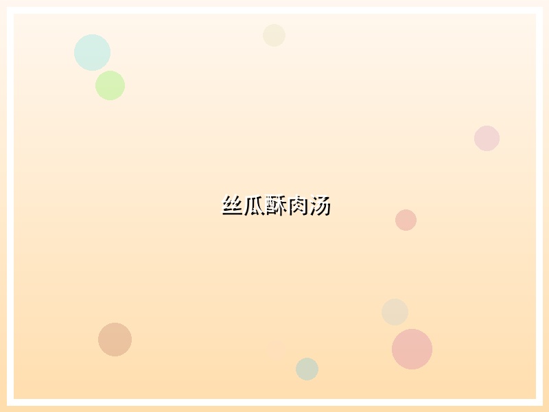 丝瓜酥肉汤