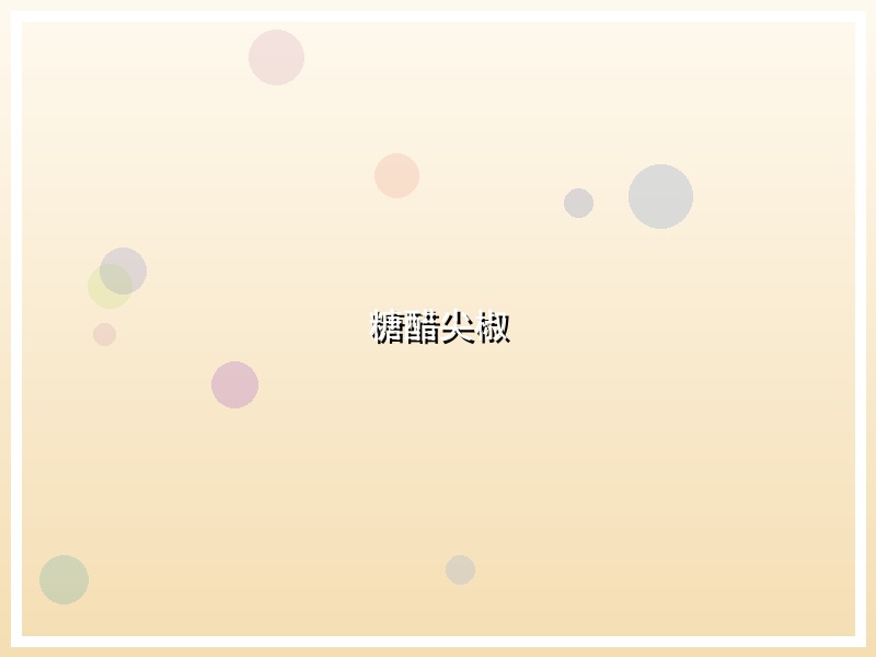 糖醋尖椒