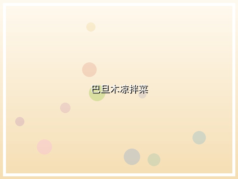 巴旦木凉拌菜