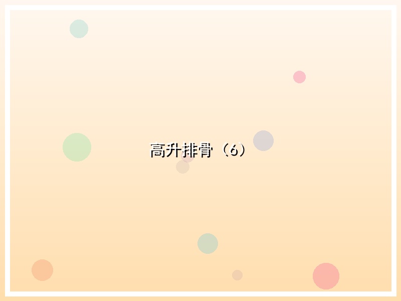 高升排骨（6）