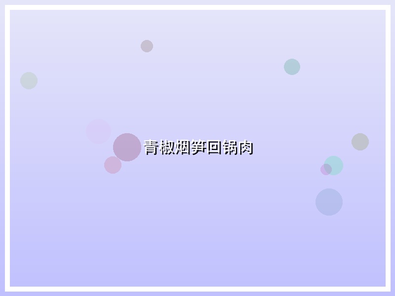青椒烟笋回锅肉
