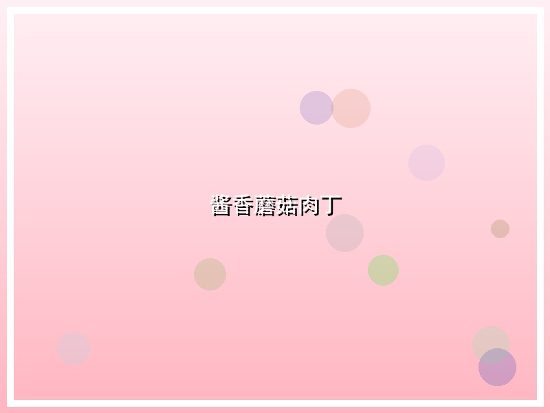 酱香蘑菇肉丁