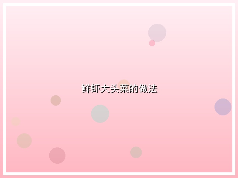 鲜虾大头菜的做法