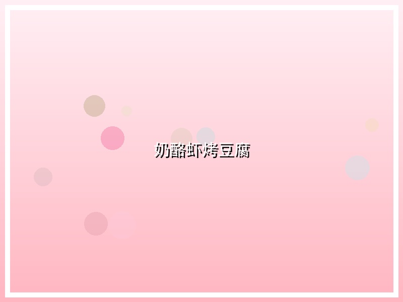 奶酪虾烤豆腐