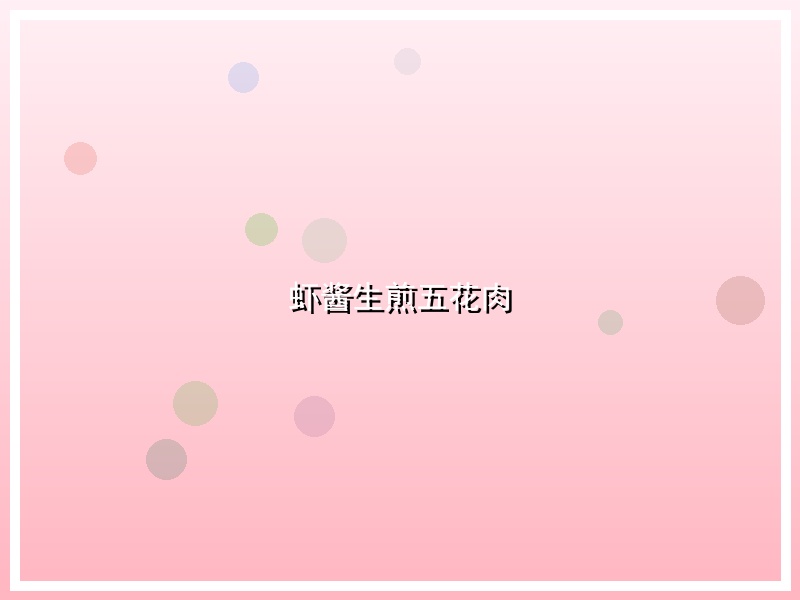 虾酱生煎五花肉