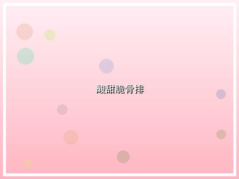 酸甜脆骨排