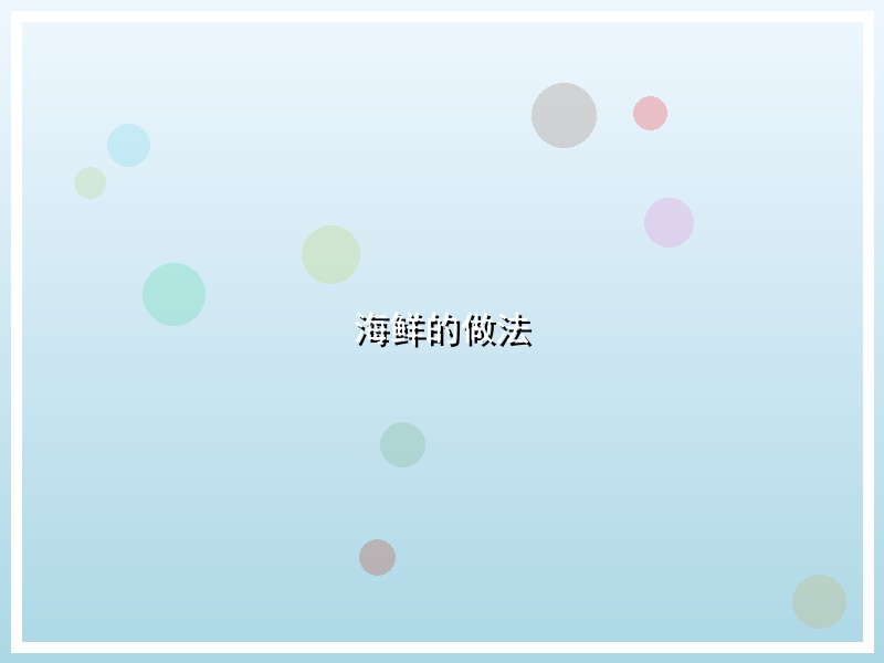 海鲜的做法