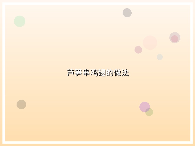 芦笋串鸡翅的做法