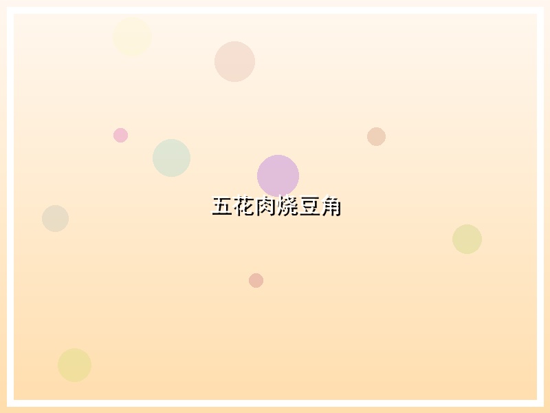 五花肉烧豆角