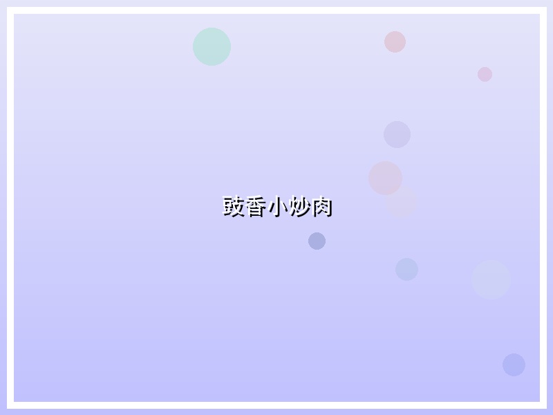 豉香小炒肉