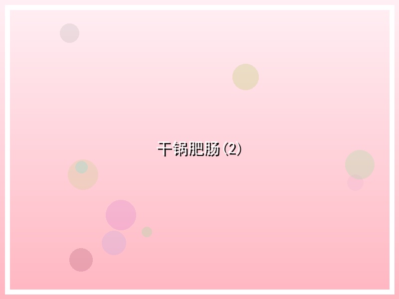 干锅肥肠(2)