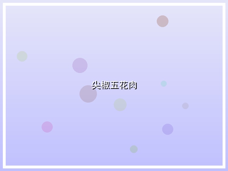 尖椒五花肉