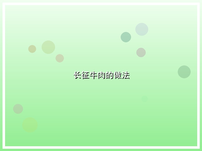 长征牛肉的做法