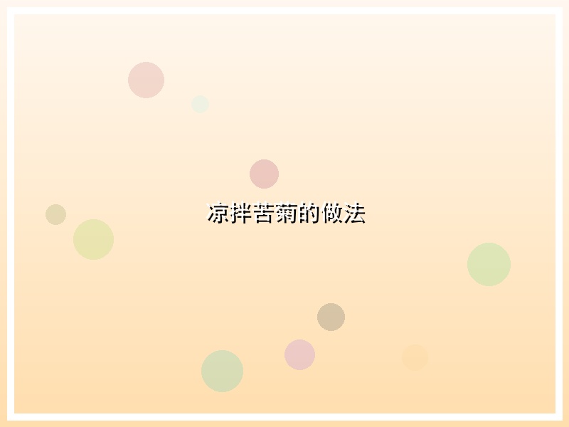 凉拌苦菊的做法