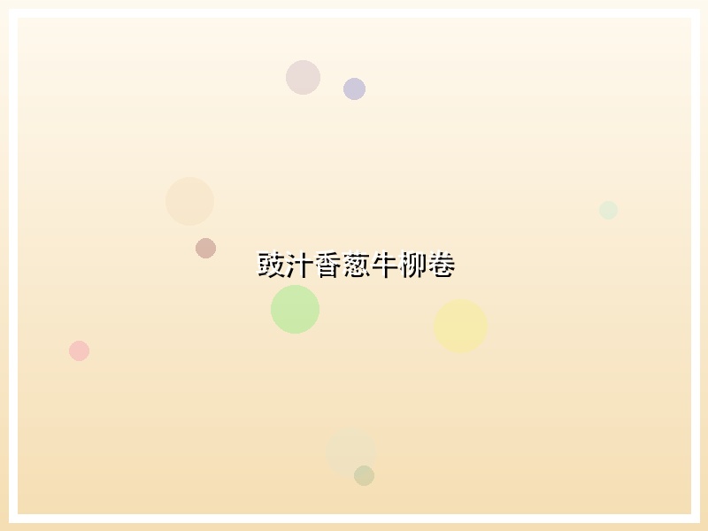 豉汁香葱牛柳卷