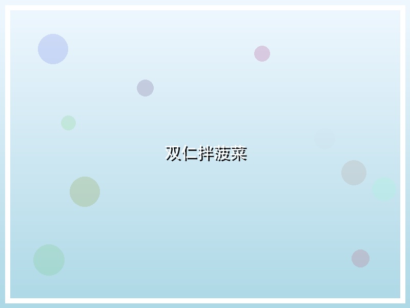 双仁拌菠菜