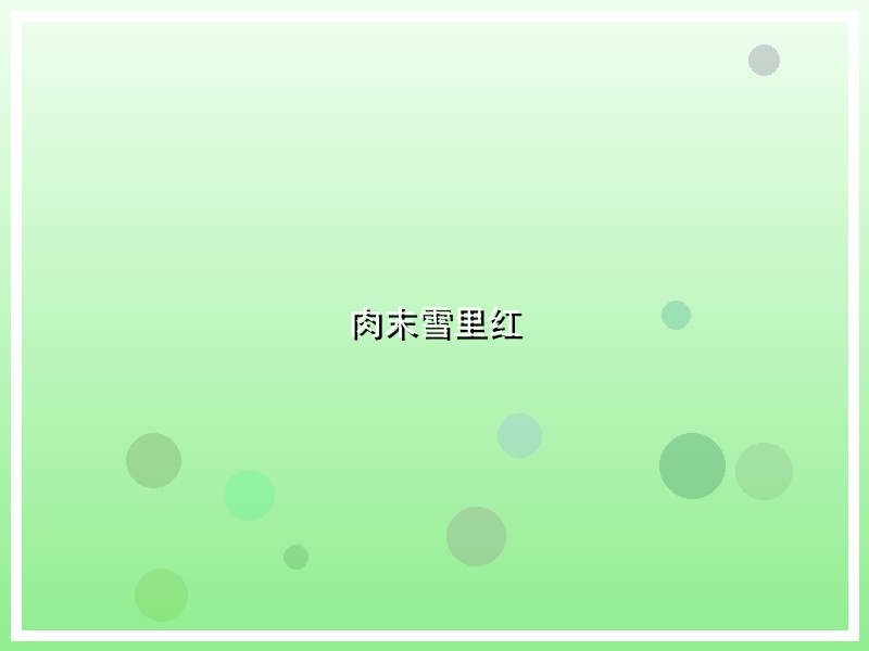 肉末雪里红